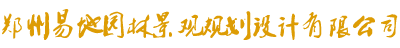 郑州好色先生TV免费下载园林景观规划设计有限公司